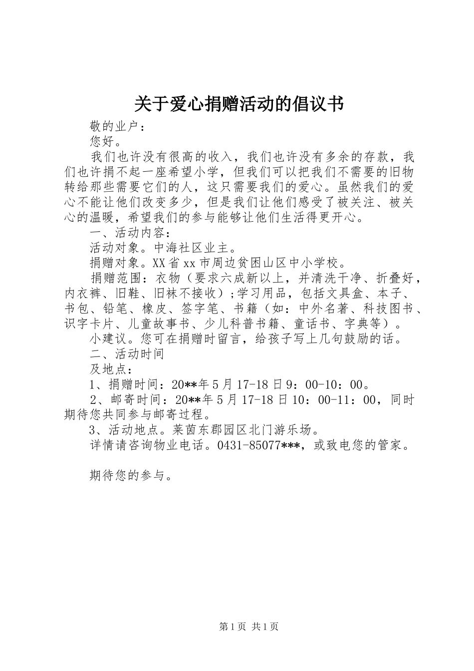 关于爱心捐赠活动的倡议书_第1页