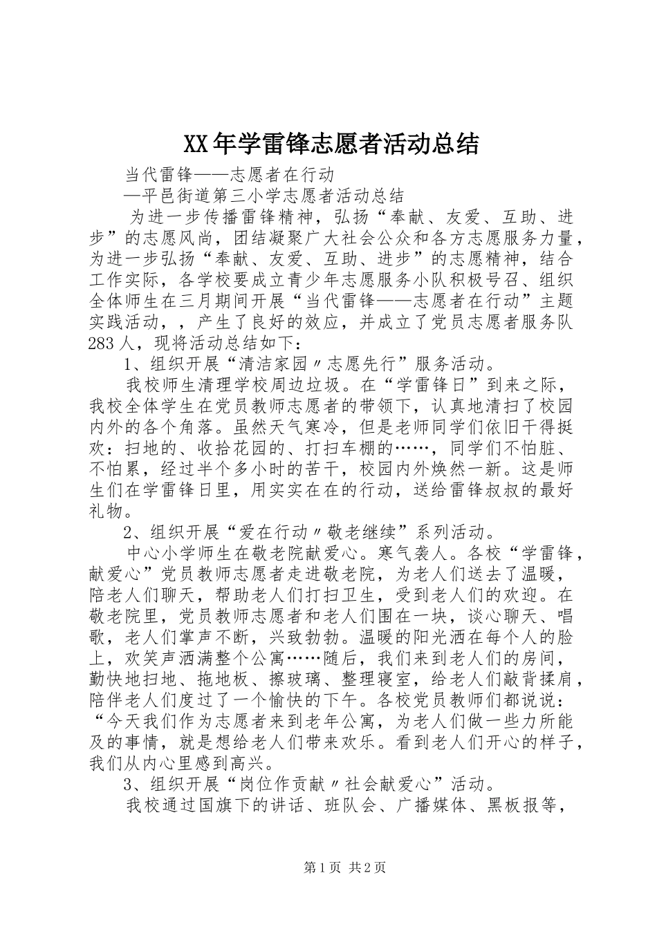 XX年学雷锋志愿者活动总结 _第1页
