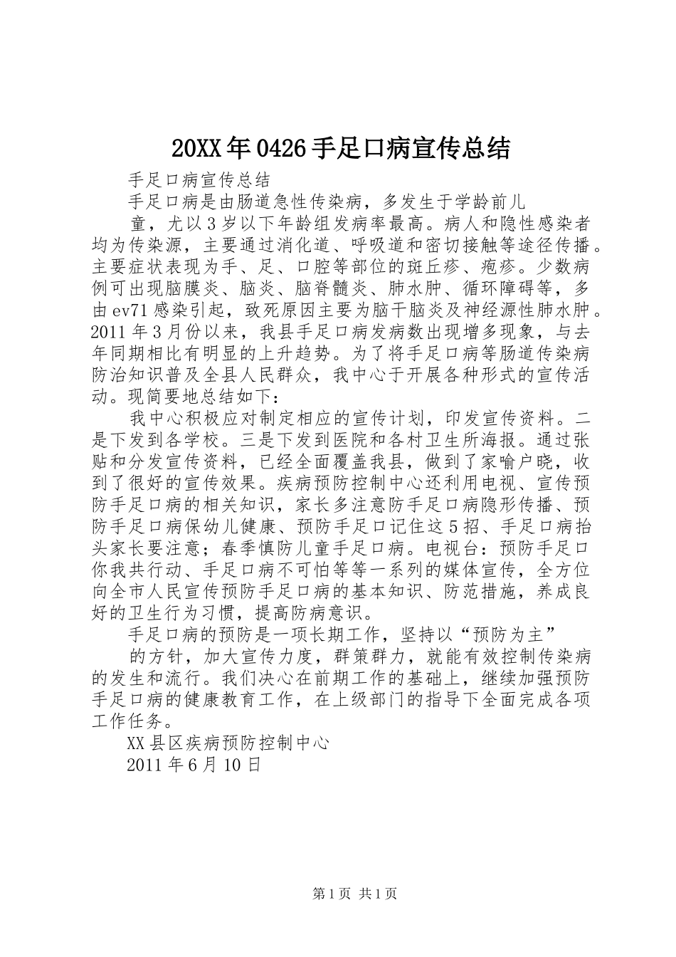 20XX年0426手足口病宣传总结 _第1页