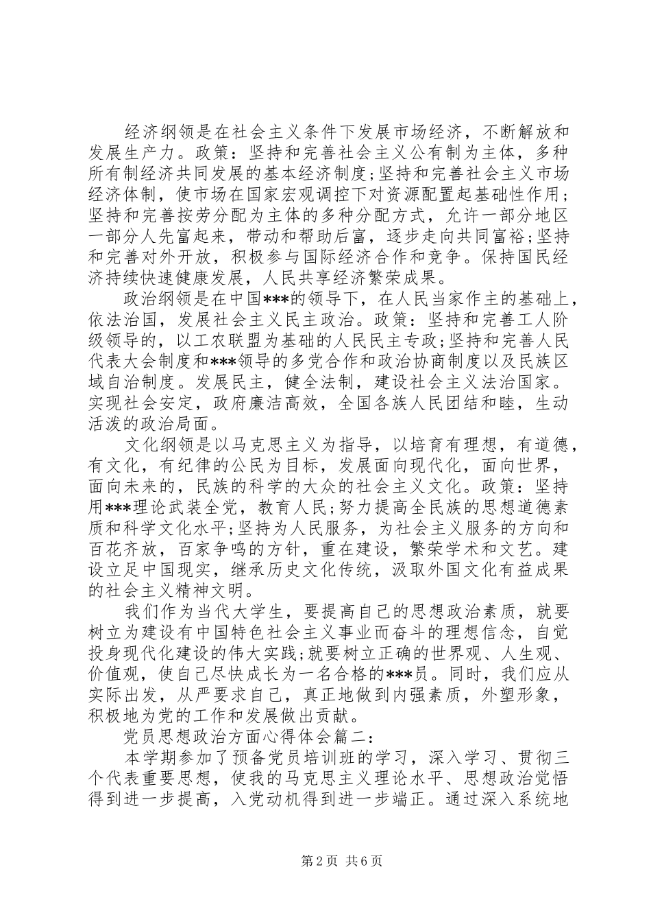 党员思想政治方面体会心得3篇_第2页
