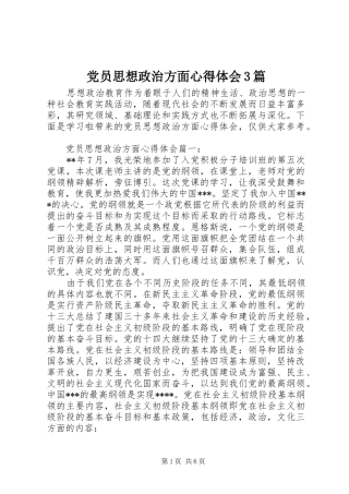 党员思想政治方面体会心得3篇