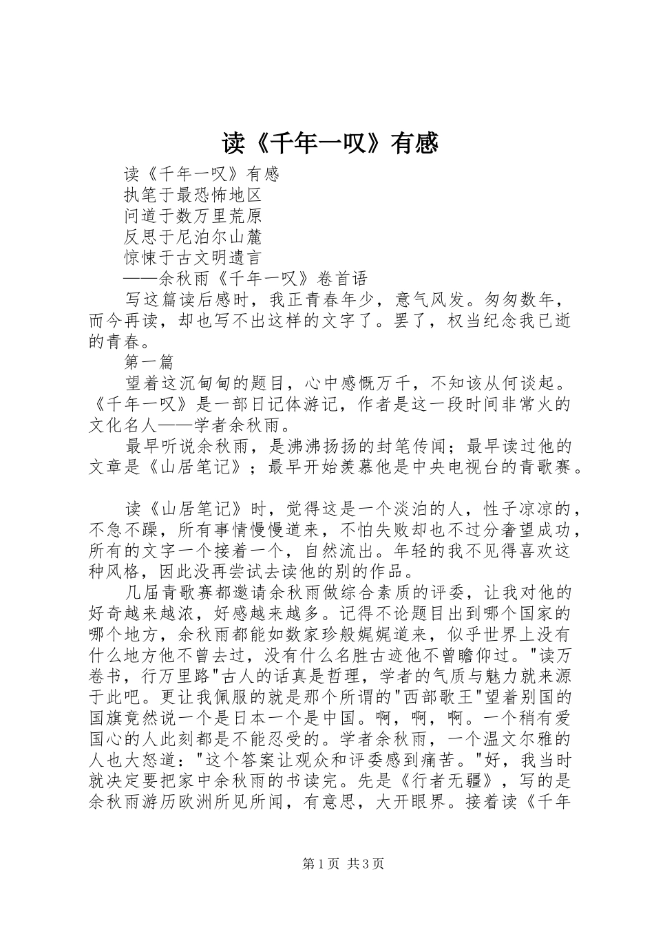读《千年一叹》有感_第1页