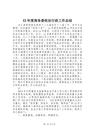 XX年度商务委依法行政工作总结 