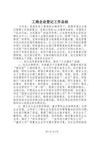 工商企业登记工作总结 
