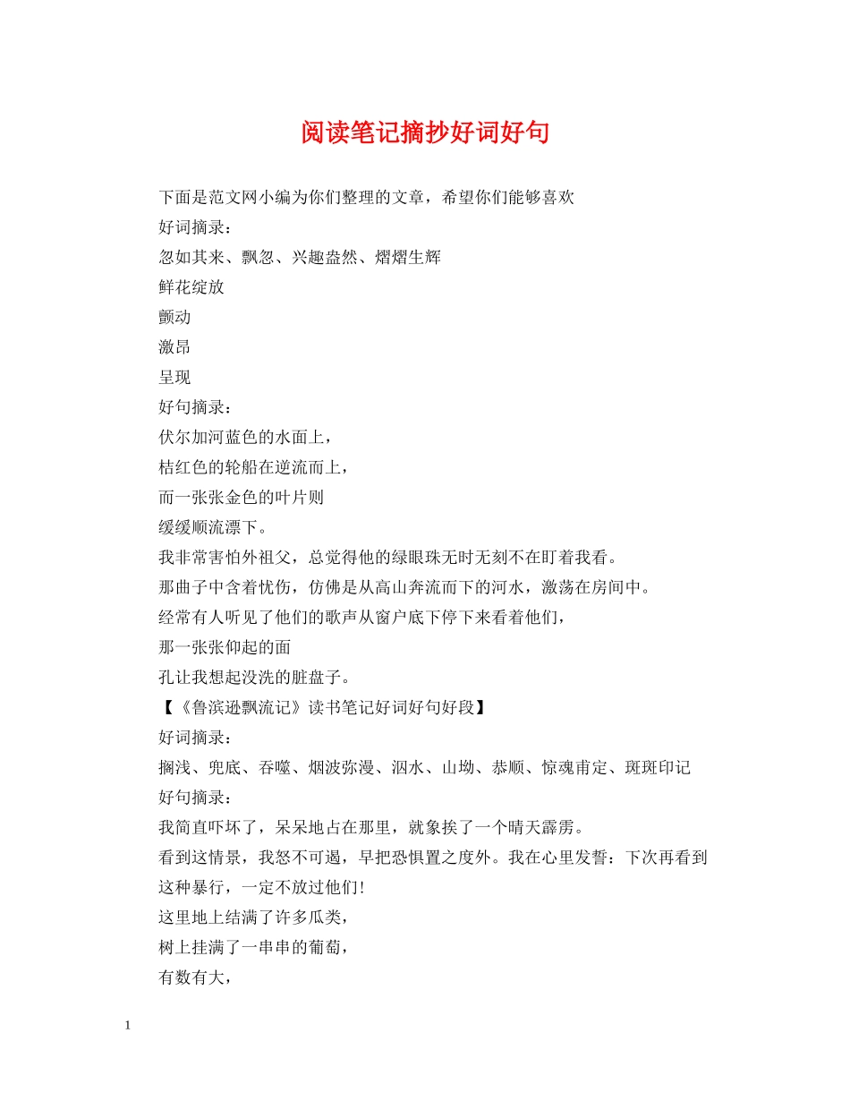 阅读笔记摘抄好词好句 _第1页