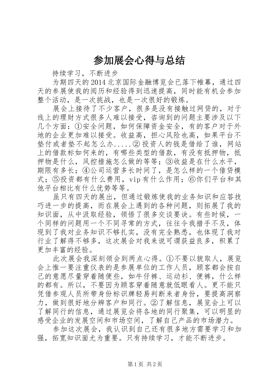 参加展会心得与总结 _第1页
