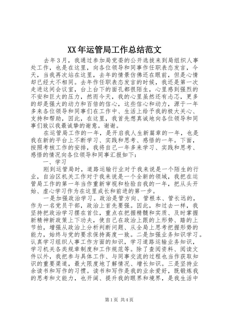 XX年运管局工作总结范文 _第1页