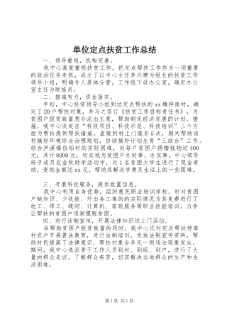 单位定点扶贫工作总结 