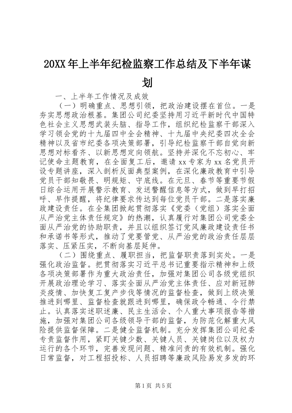 20XX年上半年纪检监察工作总结及下半年谋划_第1页