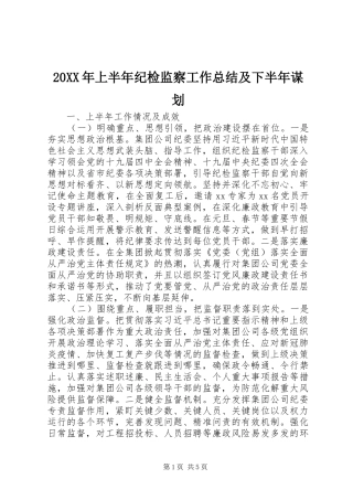 20XX年上半年纪检监察工作总结及下半年谋划