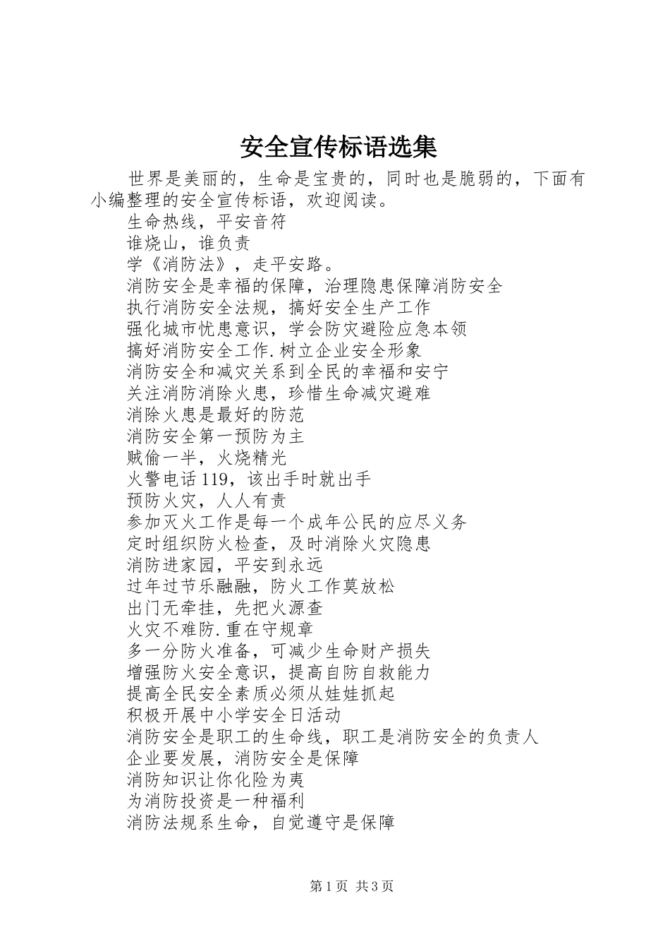 安全宣传标语选集_第1页