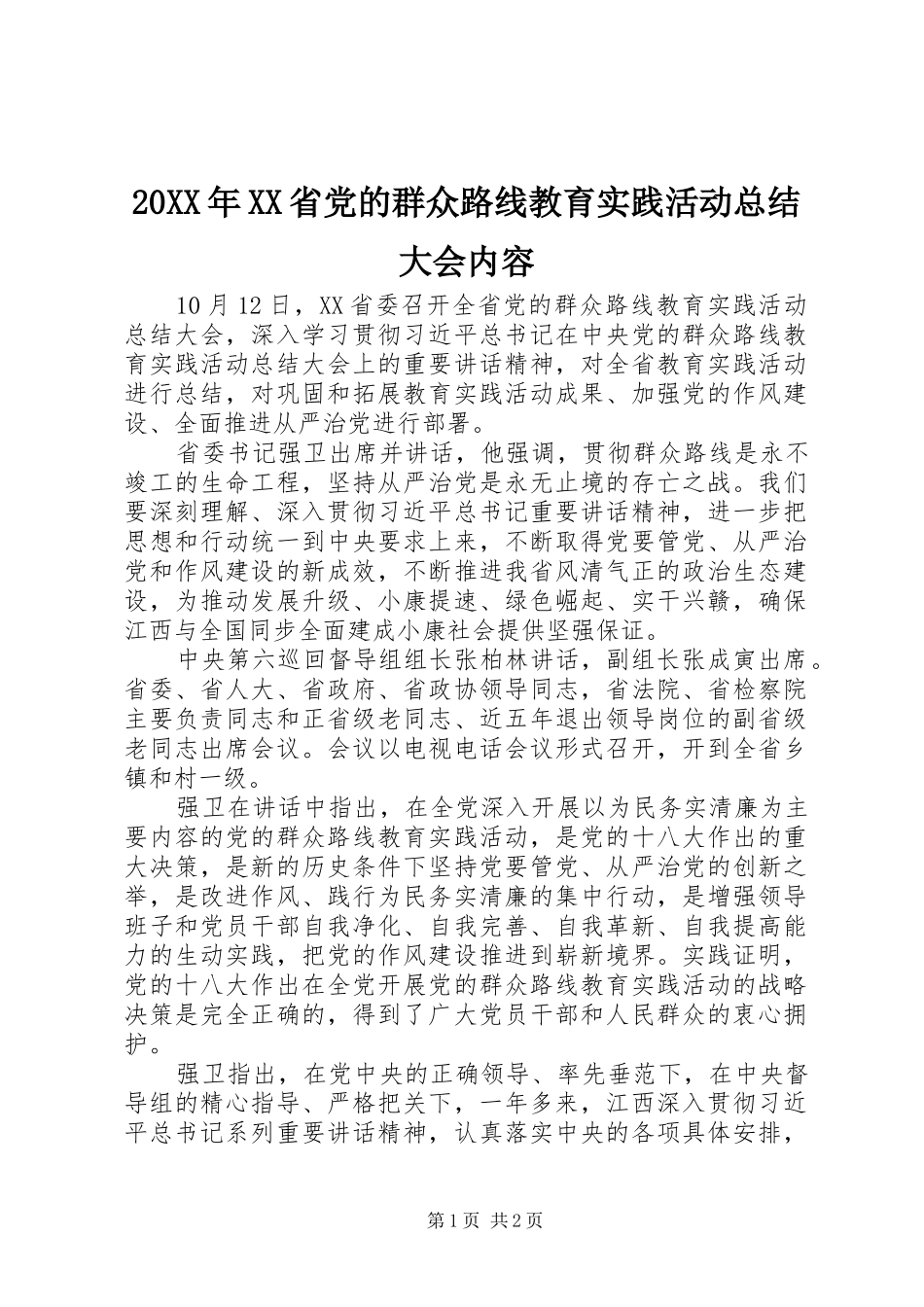 20XX年XX省党的群众路线教育实践活动总结大会内容 (5)_第1页