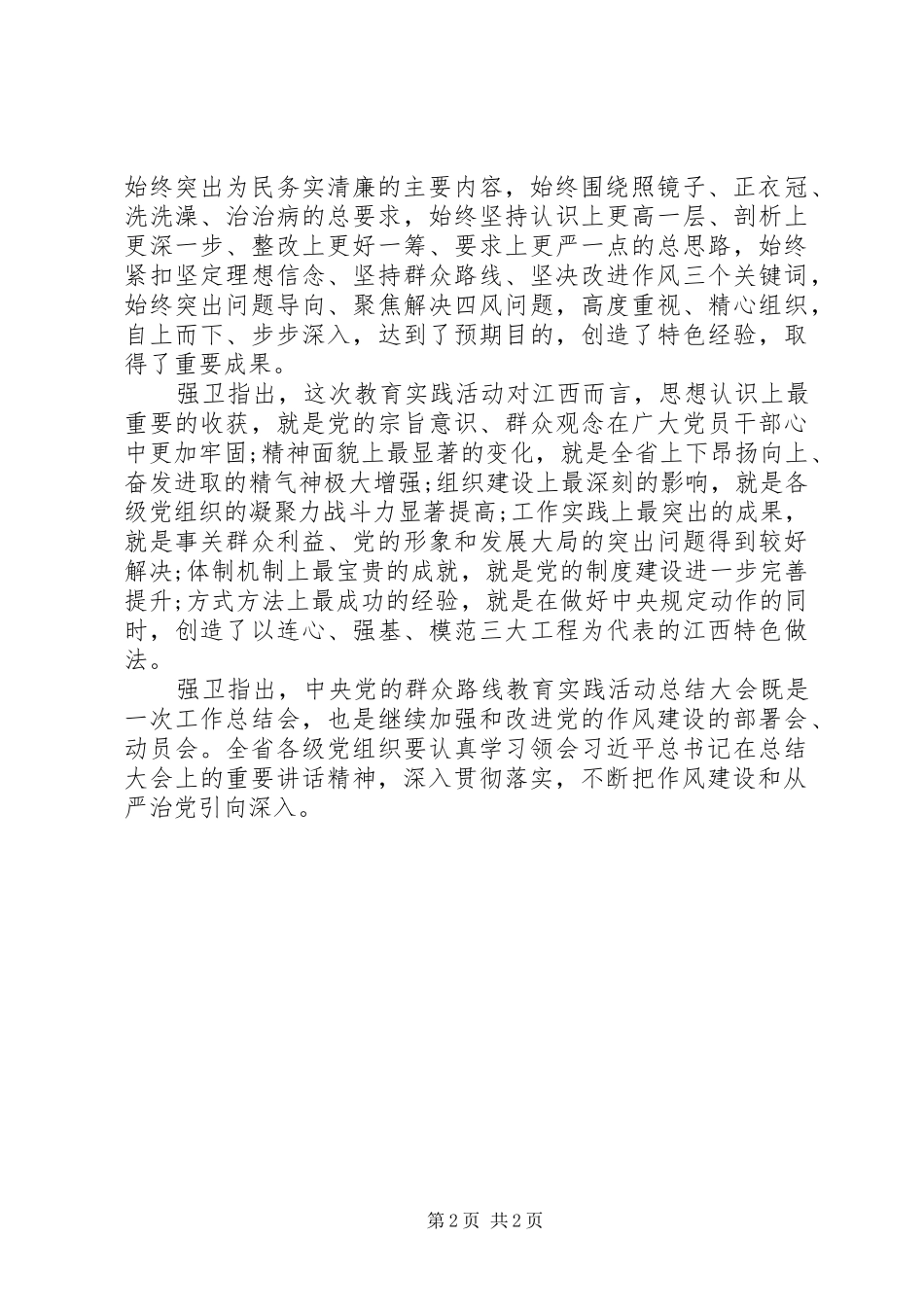 20XX年XX省党的群众路线教育实践活动总结大会内容 (5)_第2页
