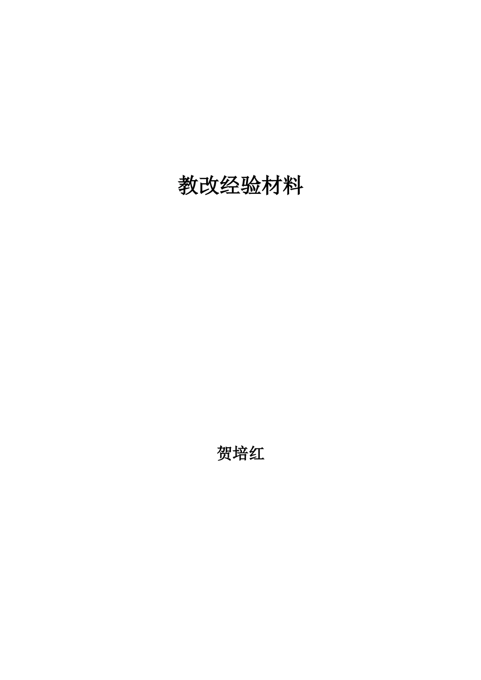 教改经验材料_第1页