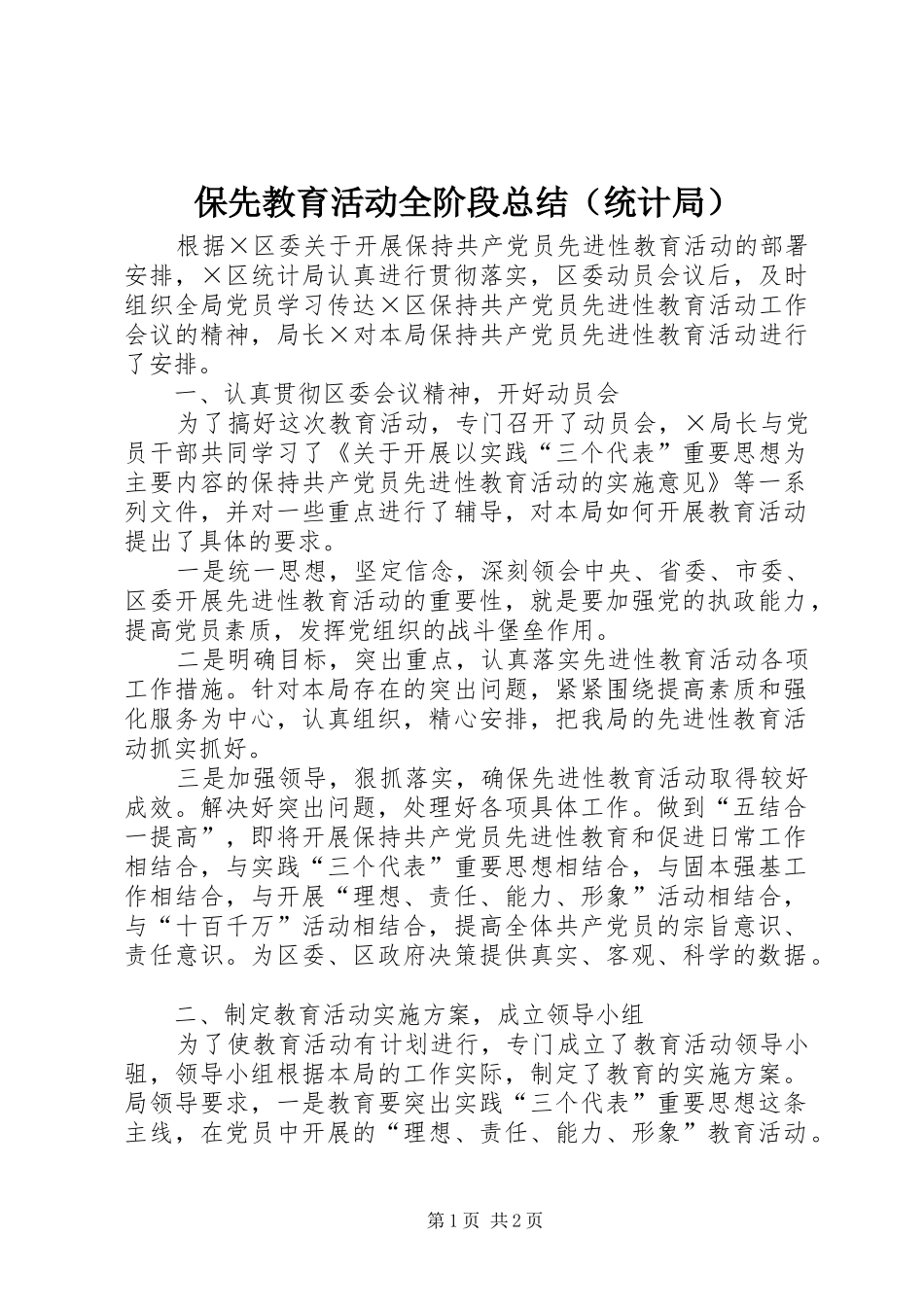 保先教育活动全阶段总结（统计局） _第1页