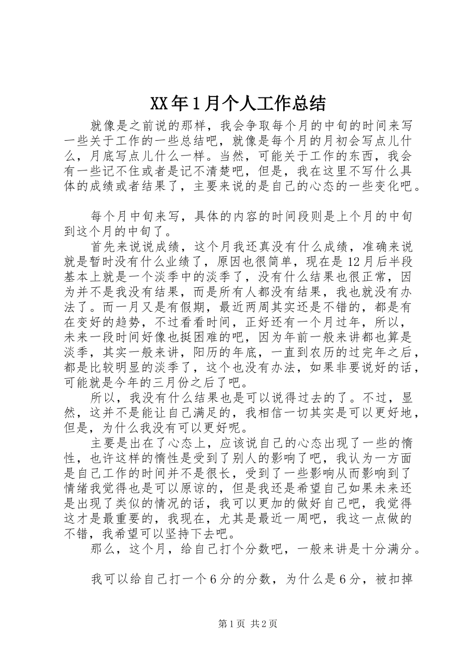 XX年1月个人工作总结 _第1页