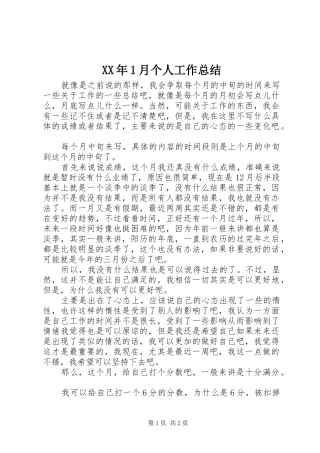 XX年1月个人工作总结 