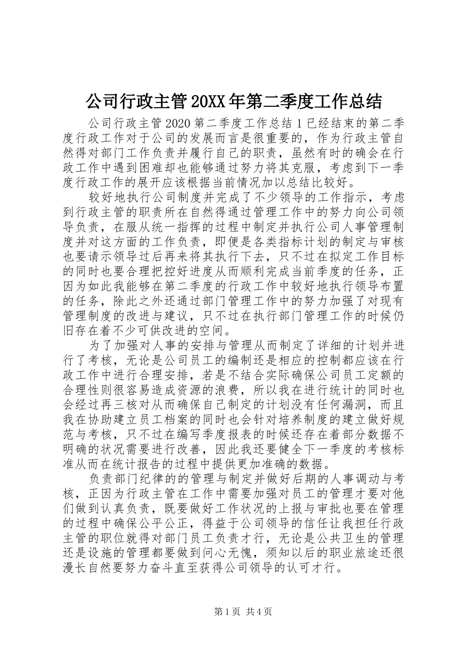公司行政主管20XX年第二季度工作总结_第1页