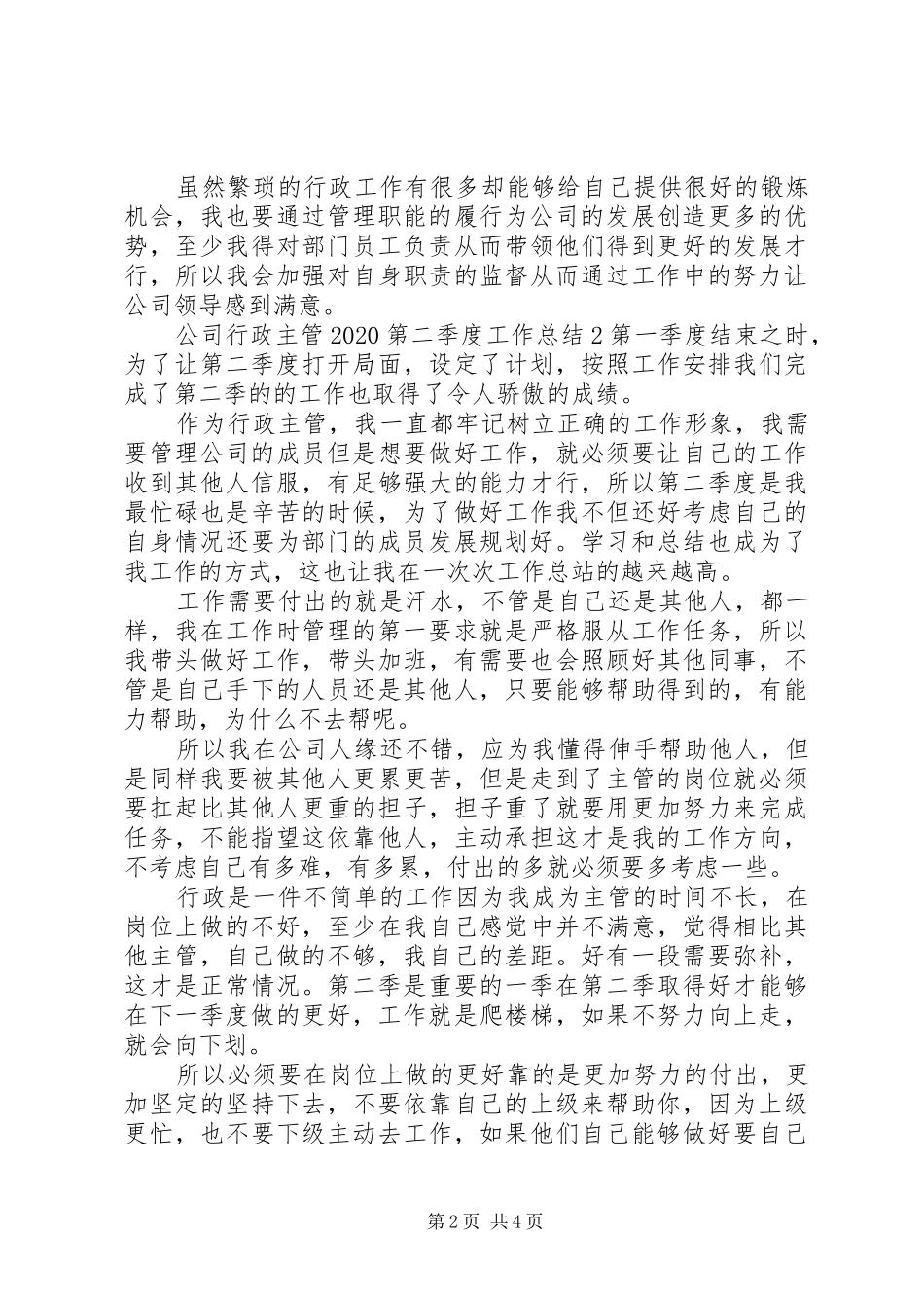 公司行政主管20XX年第二季度工作总结_第2页