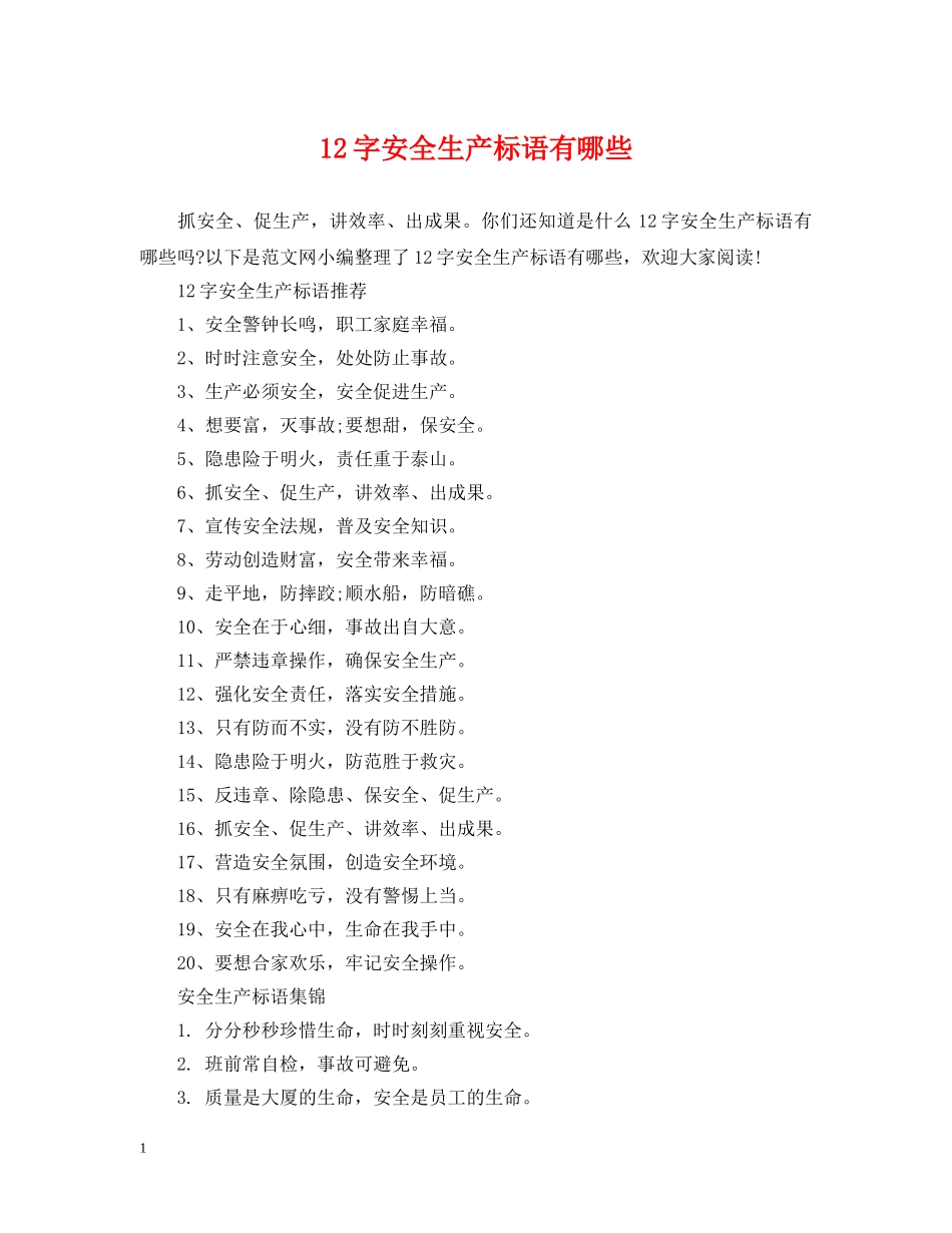 12字安全生产标语有哪些_第1页