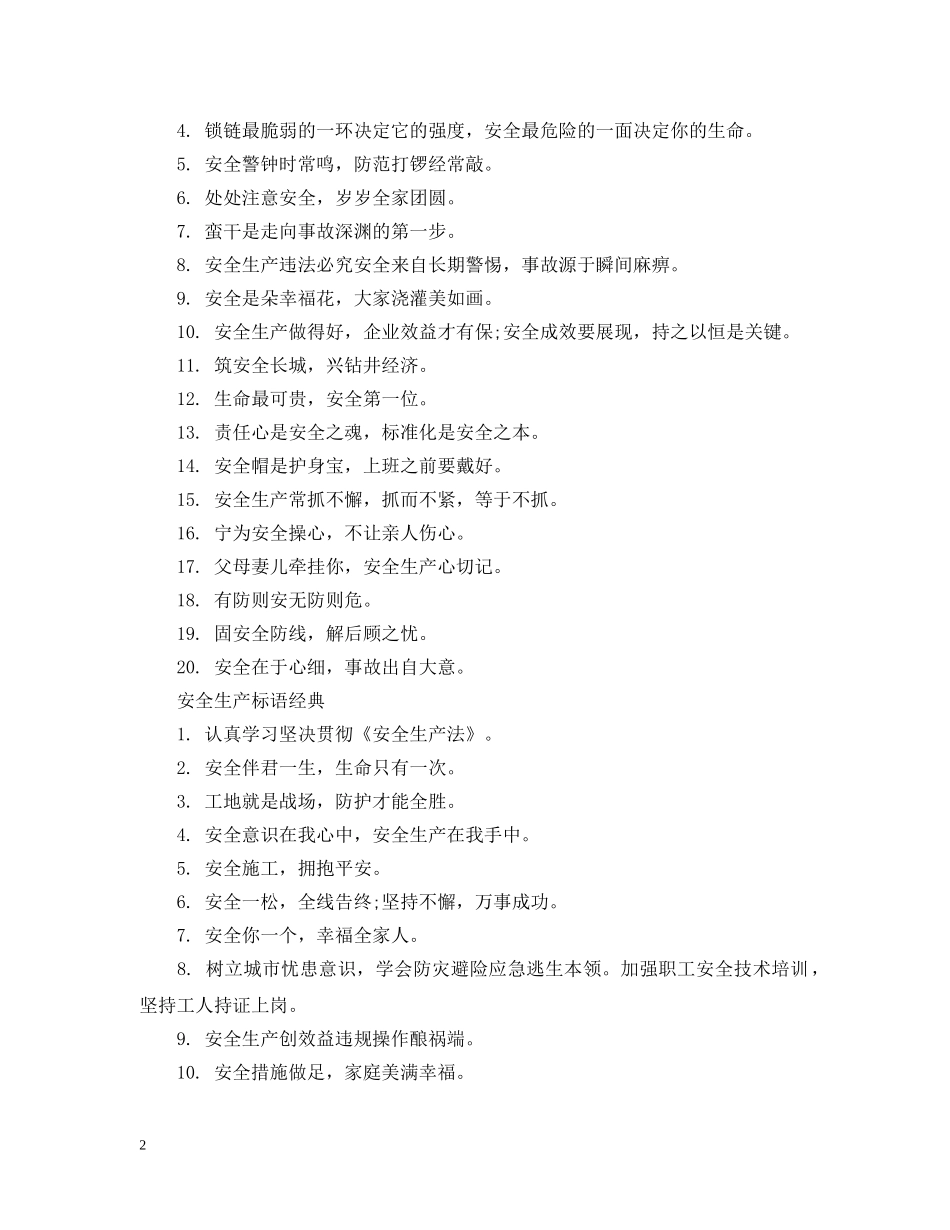 12字安全生产标语有哪些_第2页