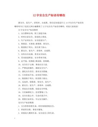 12字安全生产标语有哪些