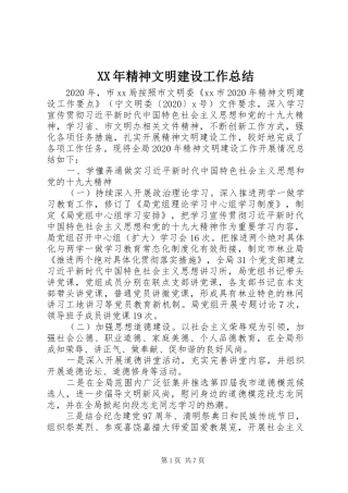 XX年精神文明建设工作总结 