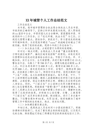 XX年城管个人工作总结范文 
