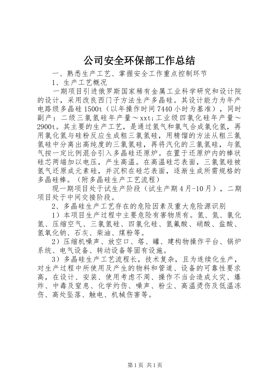 公司安全环保部工作总结 _第1页