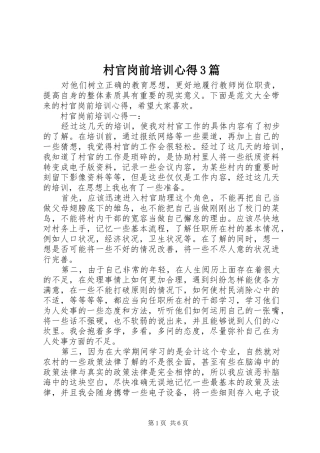 村官岗前培训心得3篇