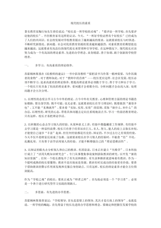 现代校长的素质