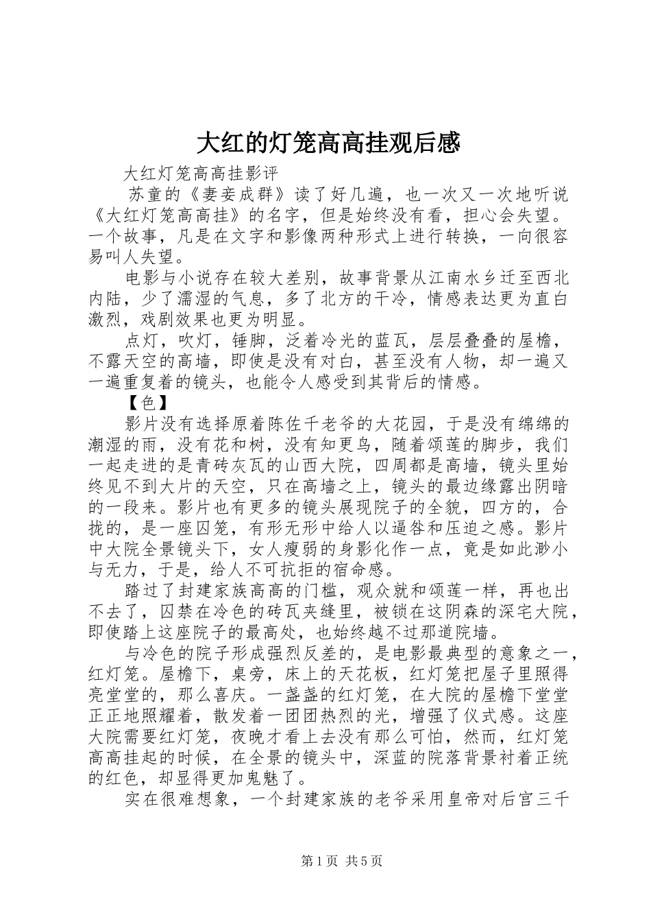 大红的灯笼高高挂观后心得_第1页