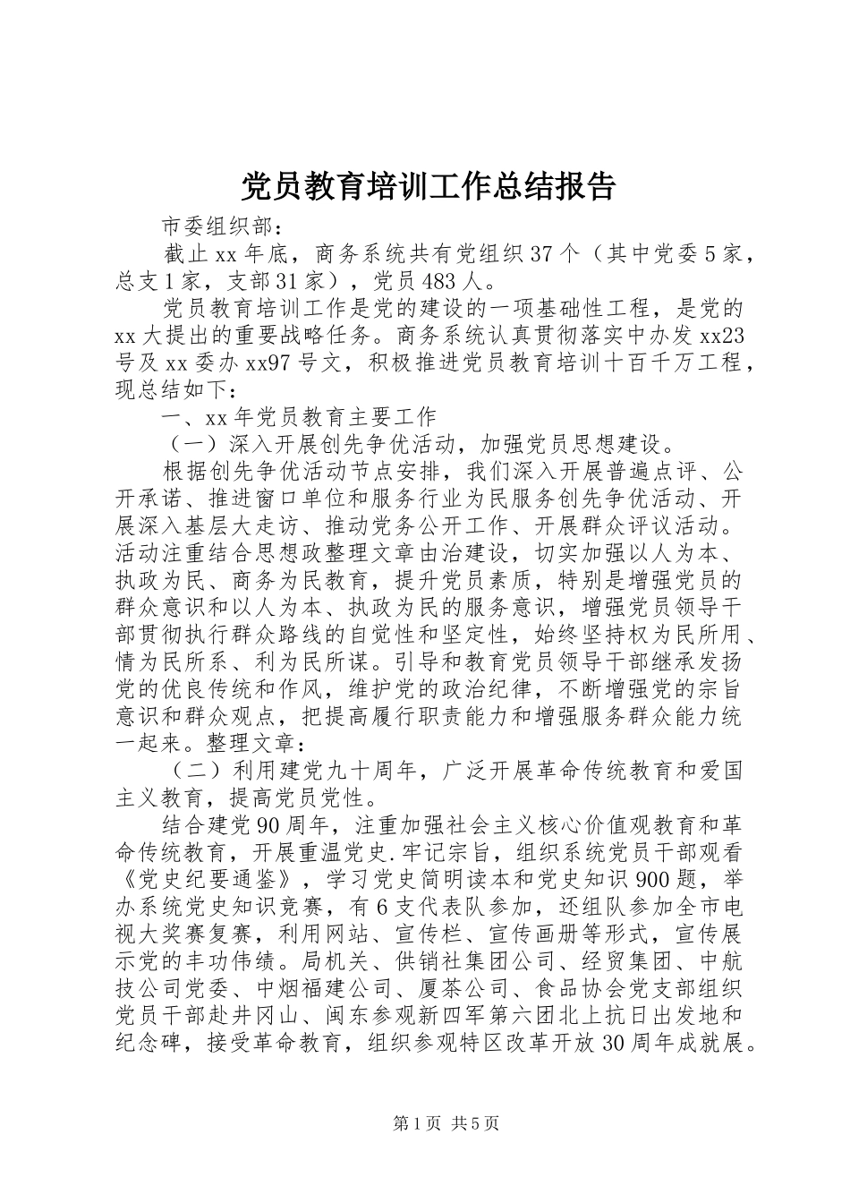 党员教育培训工作总结报告 _第1页