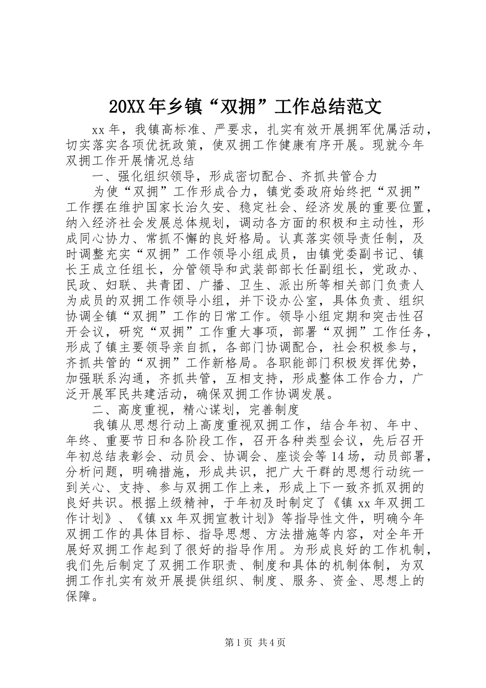 20XX年乡镇“双拥”工作总结范文_第1页