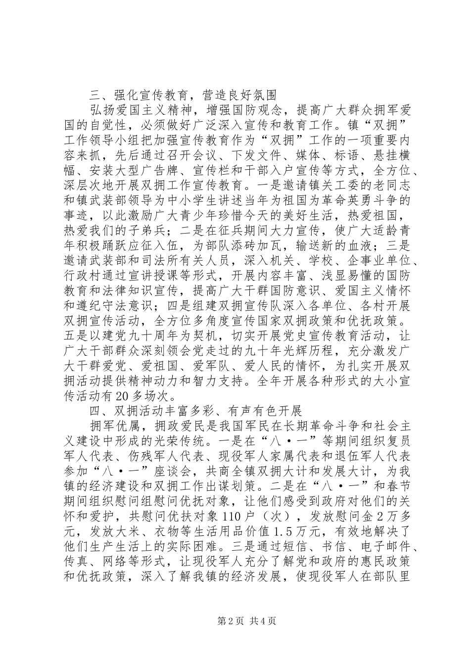 20XX年乡镇“双拥”工作总结范文_第2页