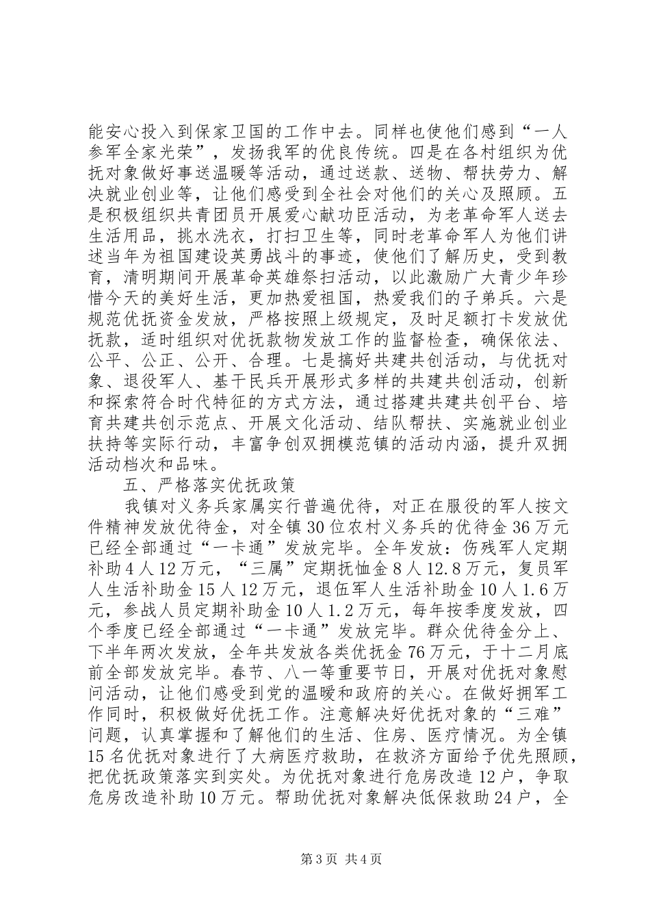 20XX年乡镇“双拥”工作总结范文_第3页