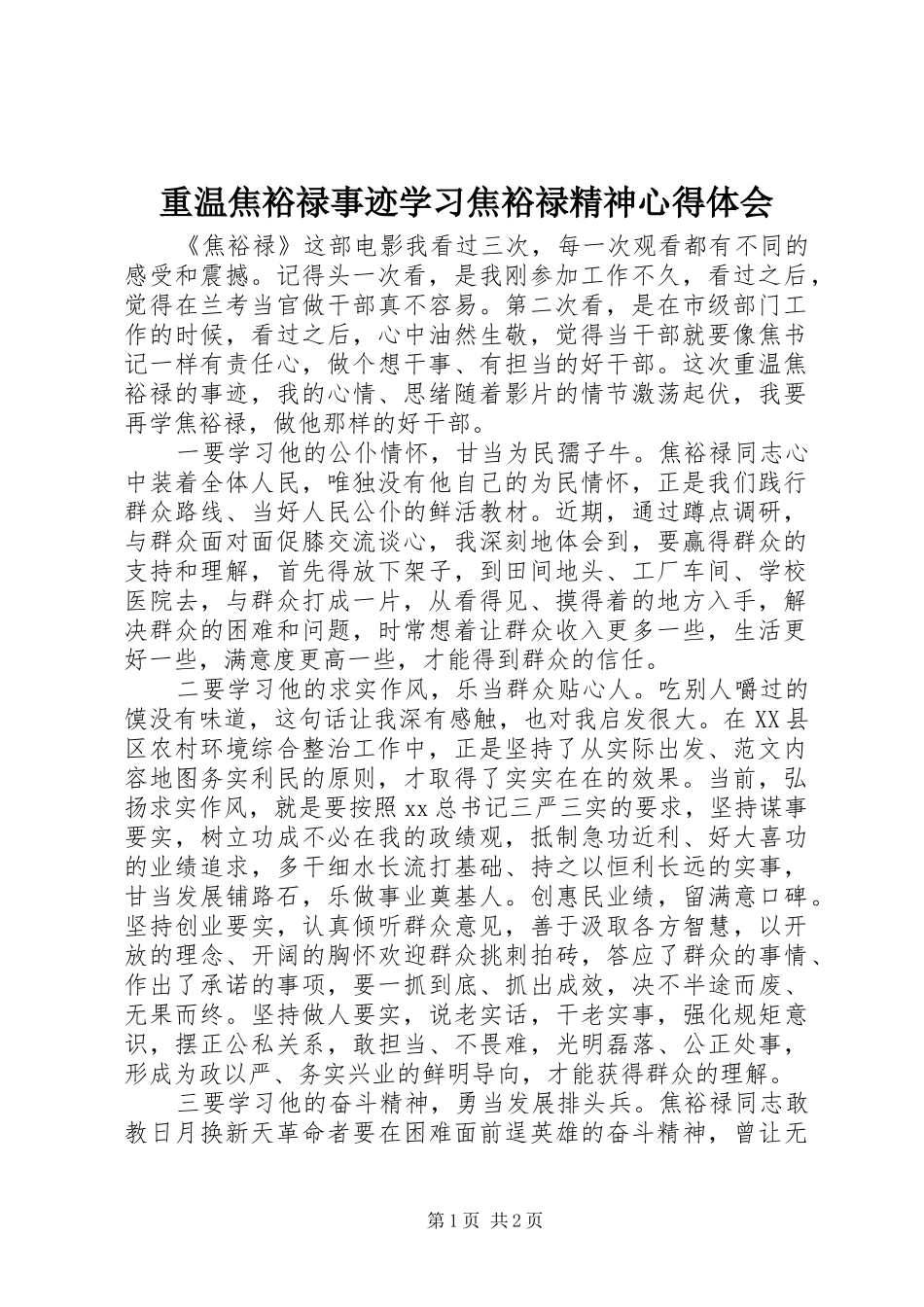 重温焦裕禄事迹学习焦裕禄精神体会心得_第1页