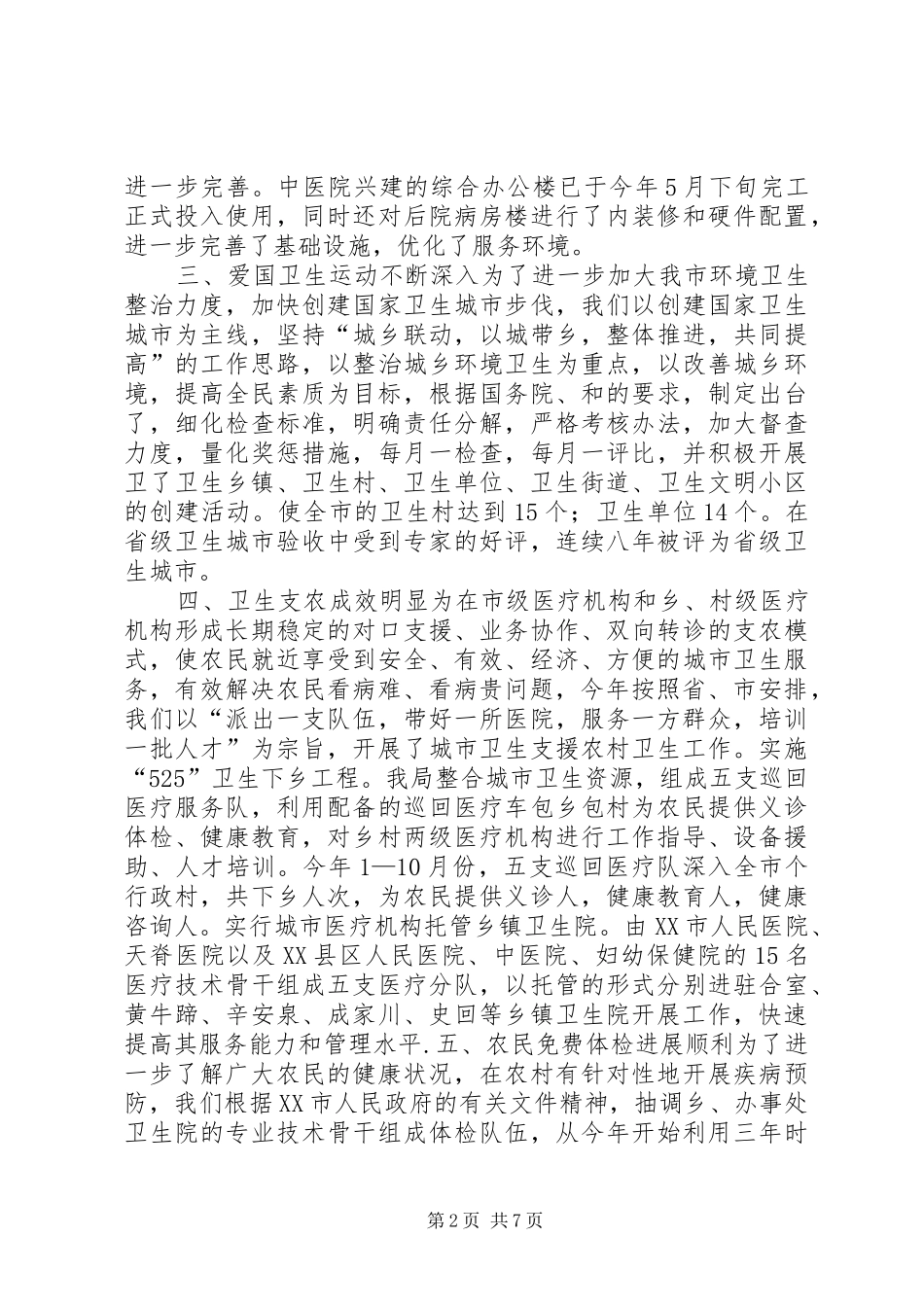 XX卫生局20XX年工作总结_第2页