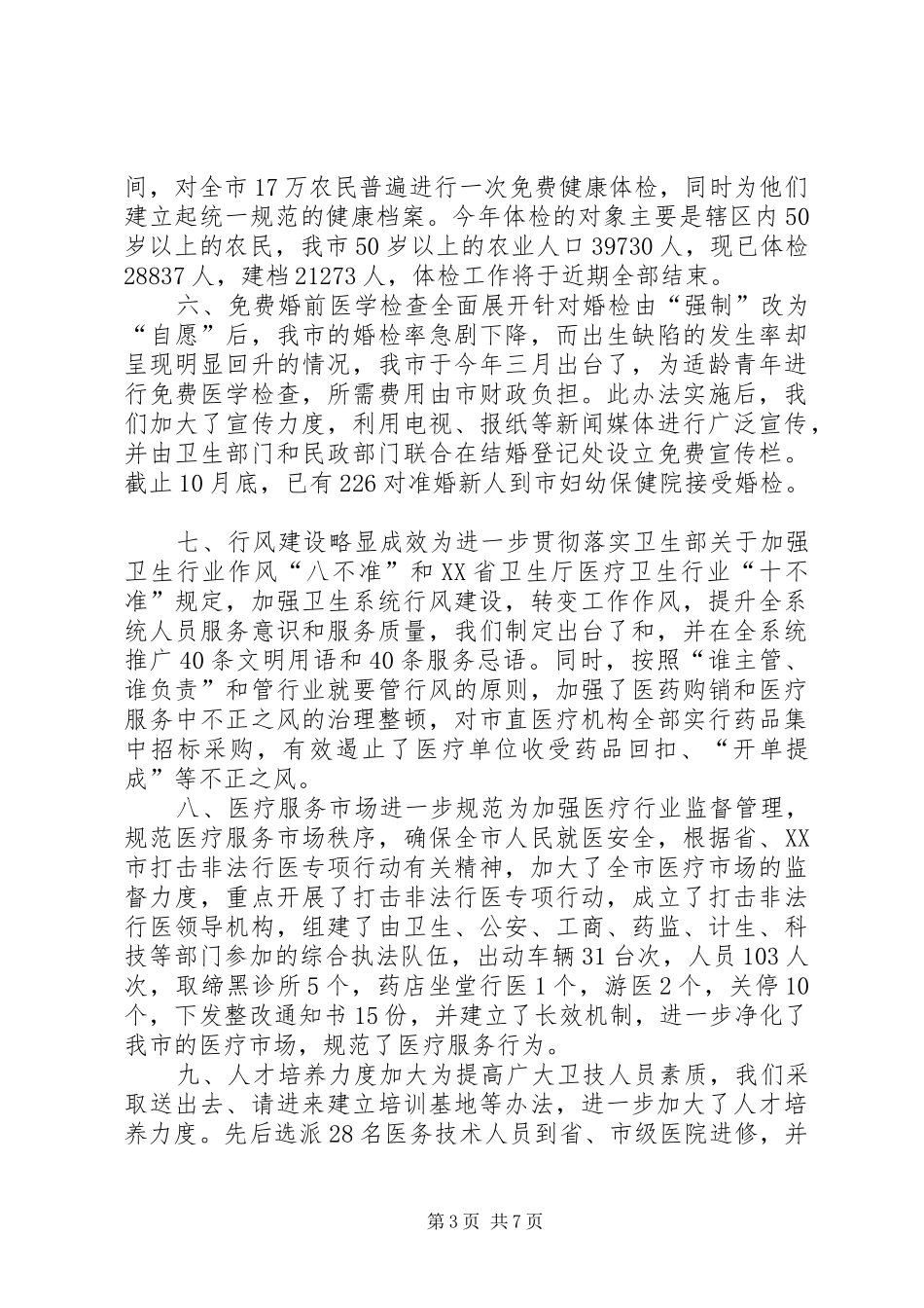 XX卫生局20XX年工作总结_第3页