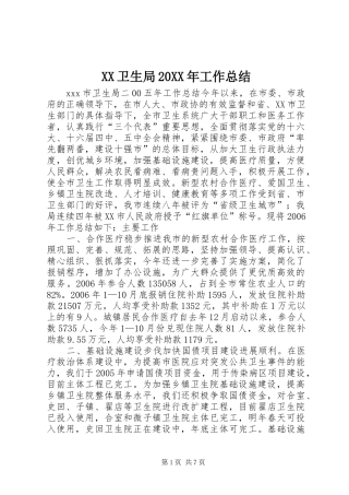 XX卫生局20XX年工作总结
