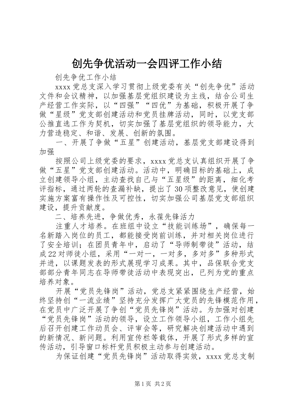 创先争优活动一会四评工作小结 _第1页