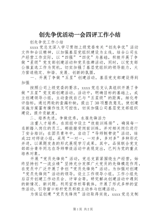 创先争优活动一会四评工作小结 