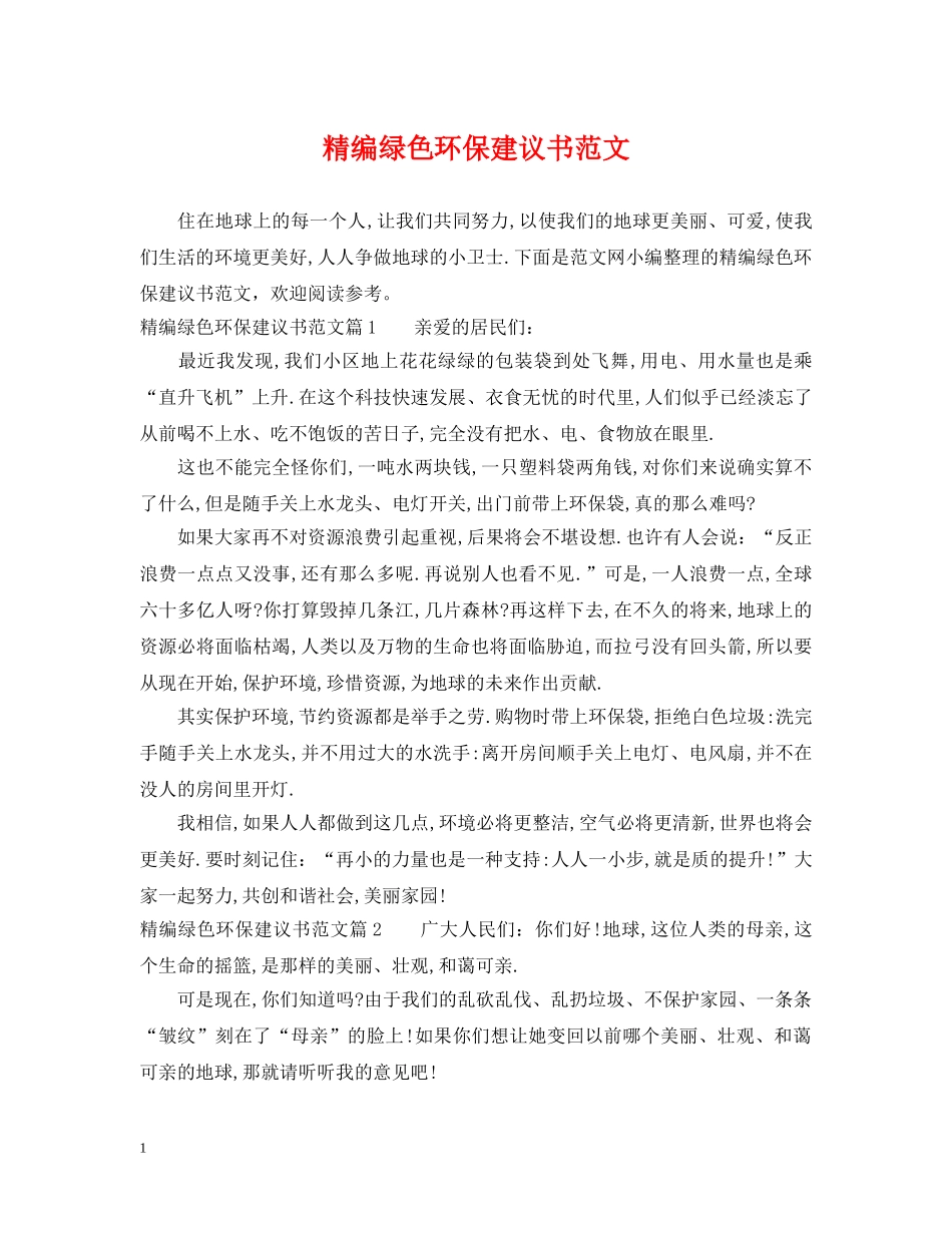 精编绿色环保建议书范文 _第1页