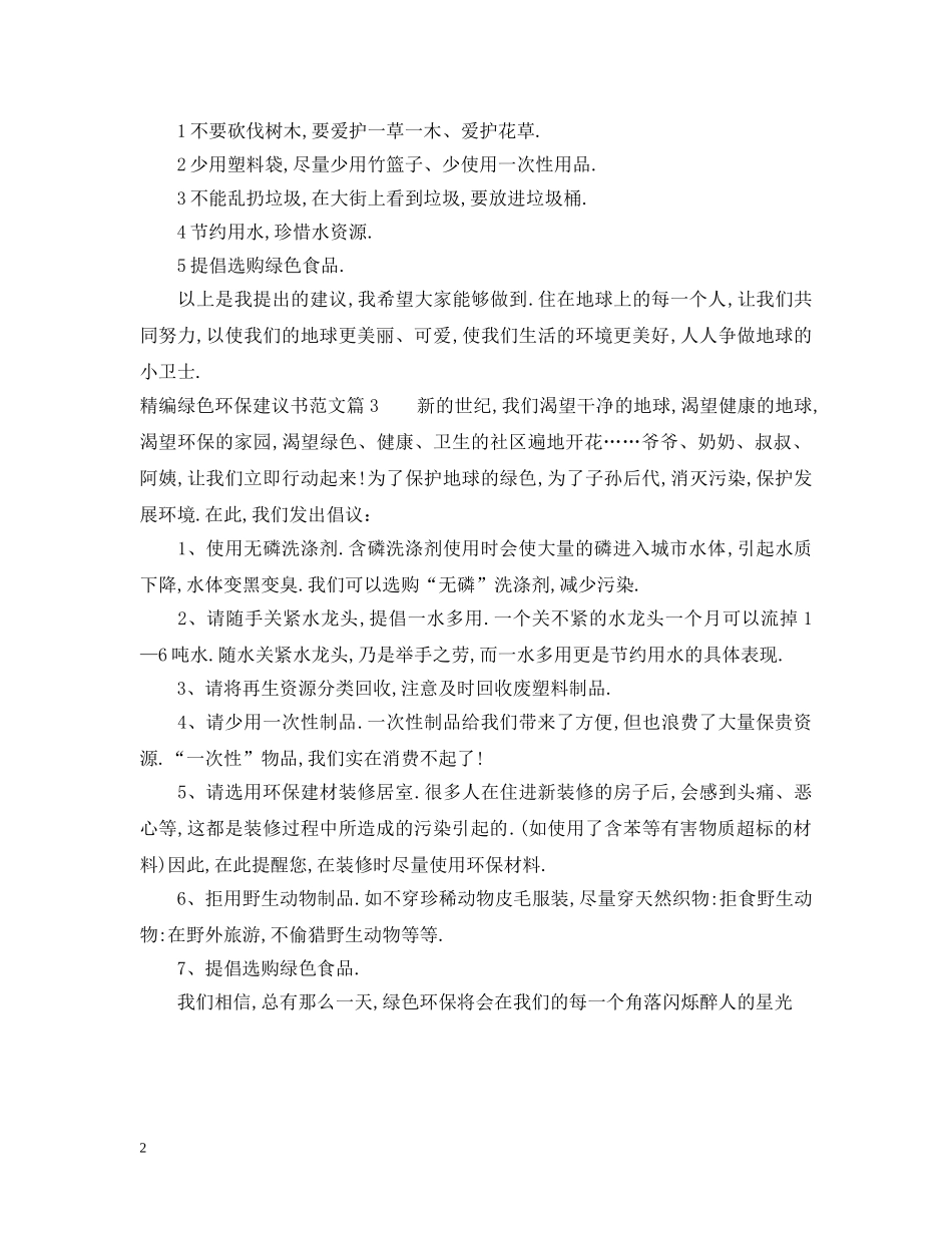 精编绿色环保建议书范文 _第2页