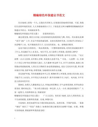 精编绿色环保建议书范文 