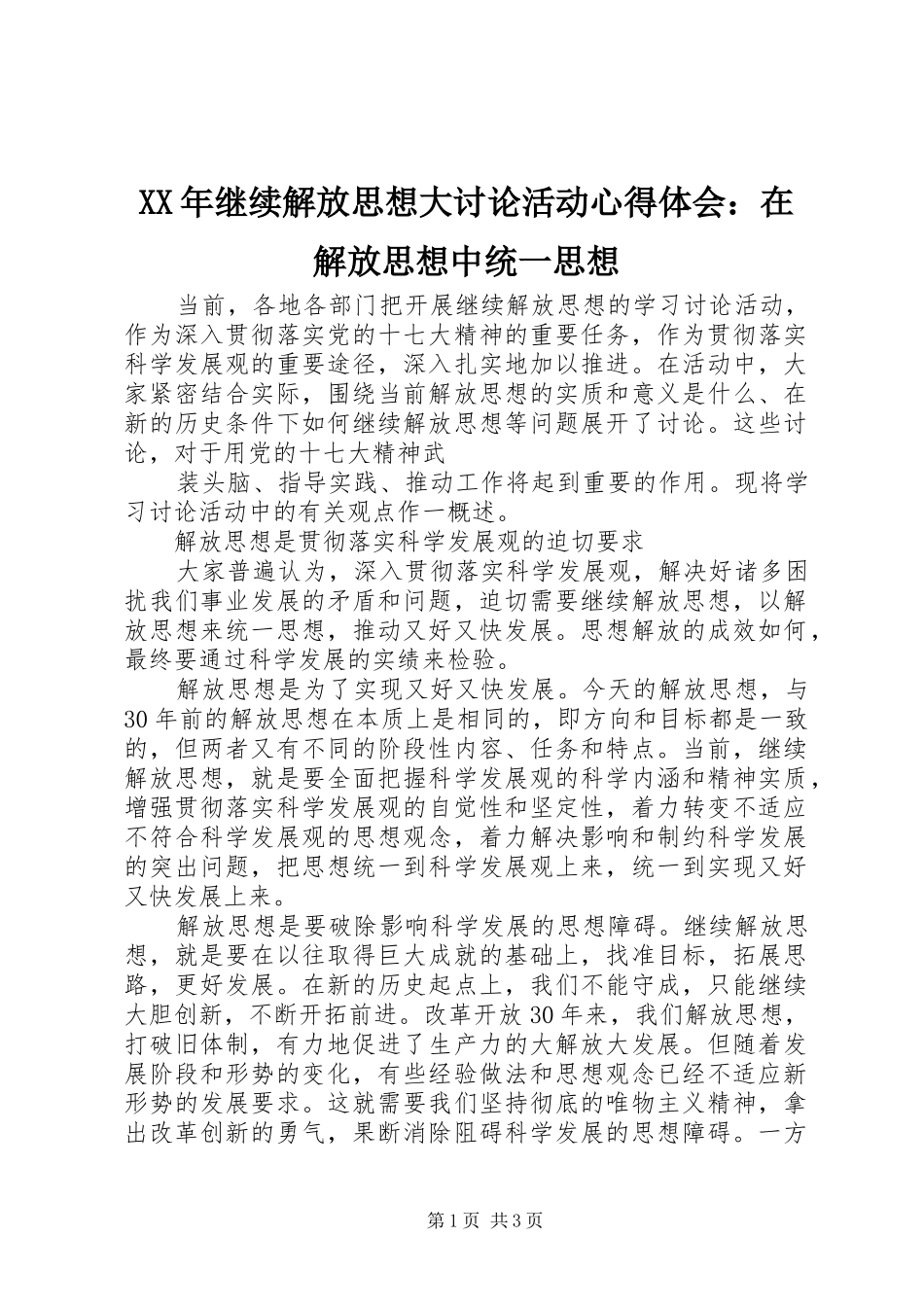 XX年继续解放思想大讨论活动体会心得：在解放思想中统一思想_第1页