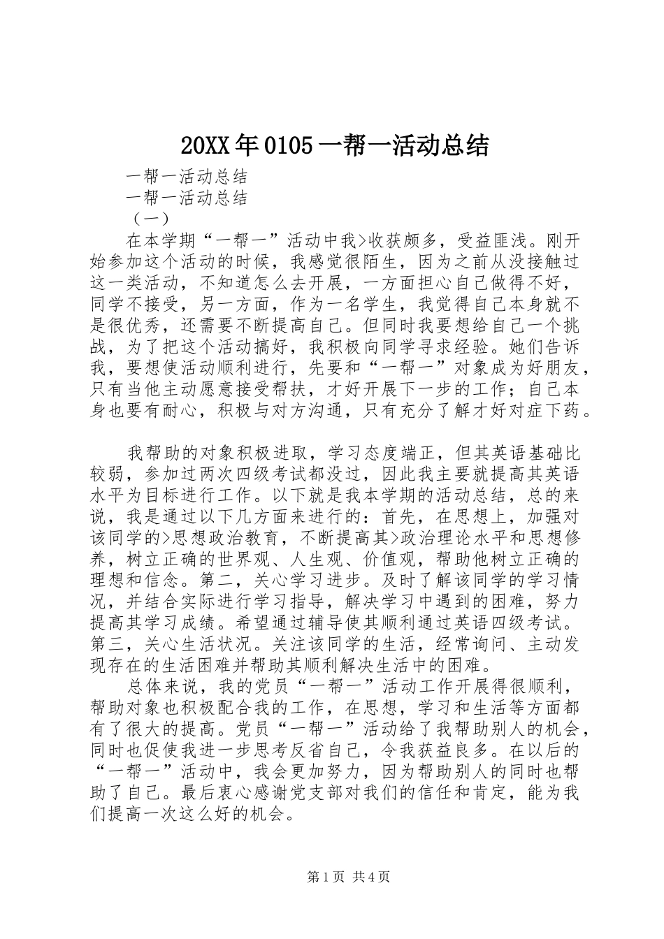 20XX年0105一帮一活动总结 _第1页
