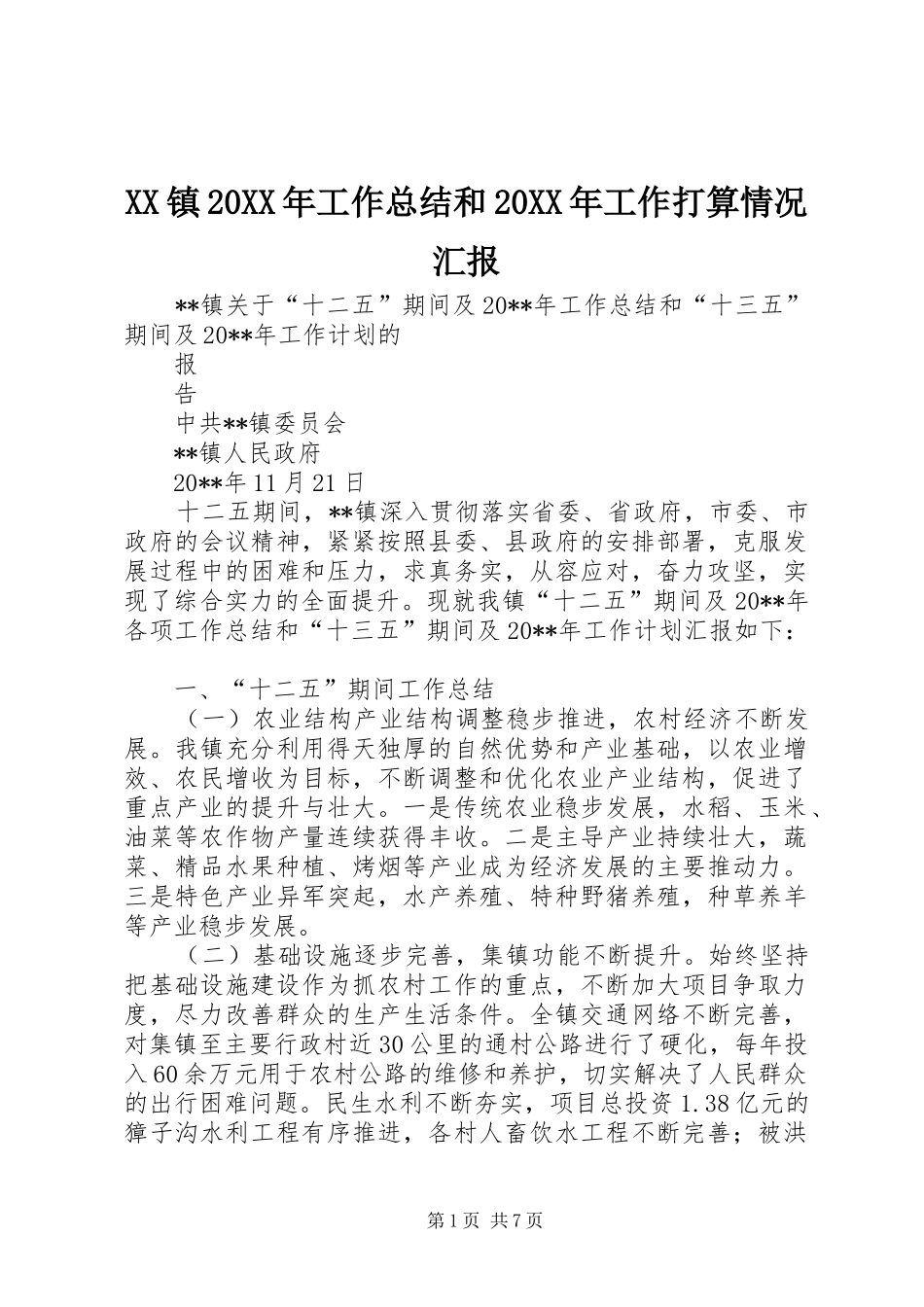 XX镇20XX年工作总结和20XX年工作打算情况汇报_第1页