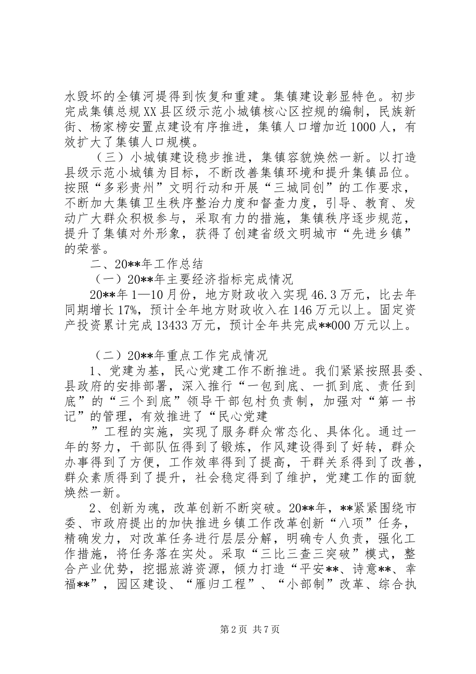 XX镇20XX年工作总结和20XX年工作打算情况汇报_第2页