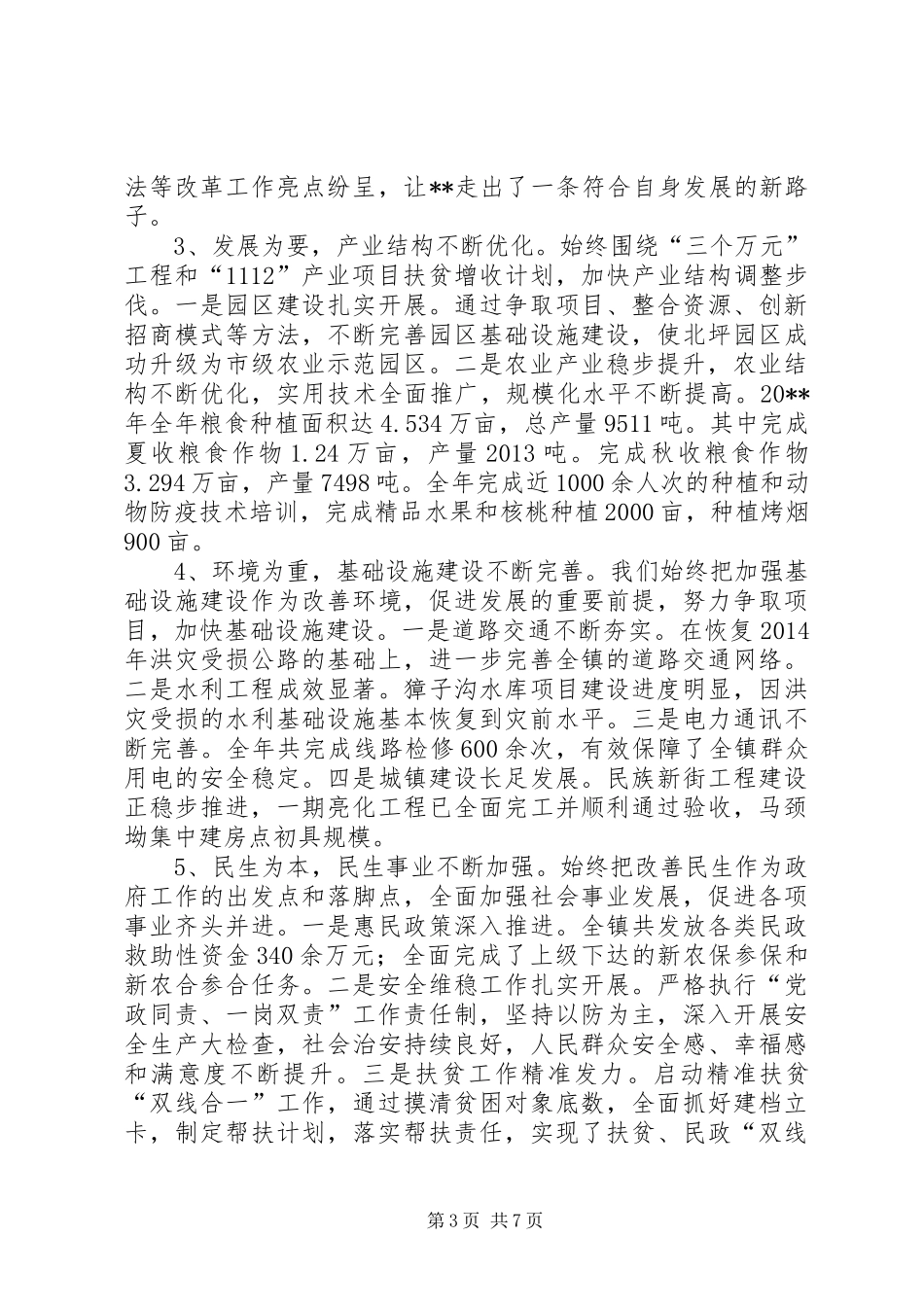 XX镇20XX年工作总结和20XX年工作打算情况汇报_第3页